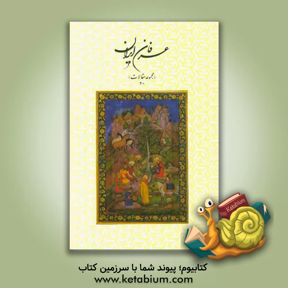 کتاب عرفان ایران (مجموعه مقالات 40) اثر هیات تحریریه انتشارات حقیقت