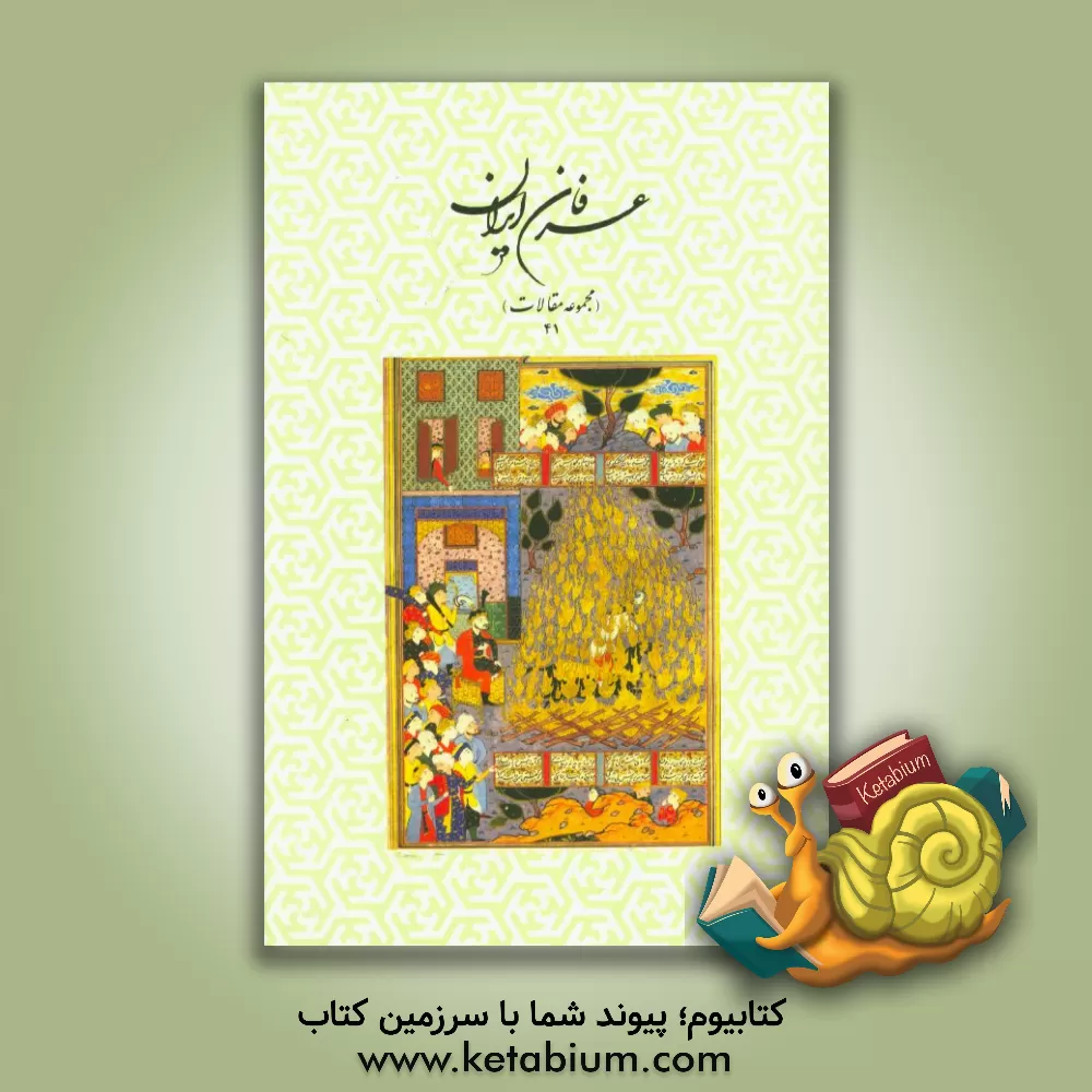 کتاب عرفان ایران (مجموعه مقالات 41) اثر هیات تحریریه انتشارات حقیقت