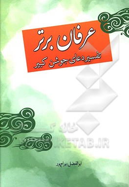 کتاب عرفان برتر: شرح و تفسیر دعای جوشن کبیر اثر ابوالفضل بهرام‌پور