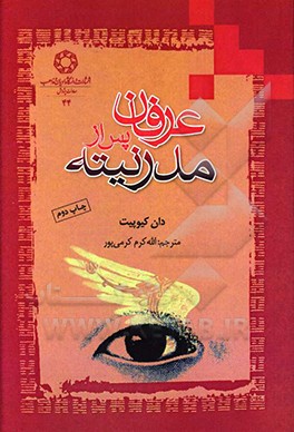 کتاب عرفان پس از مدرنیته اثر دان کیوپیت