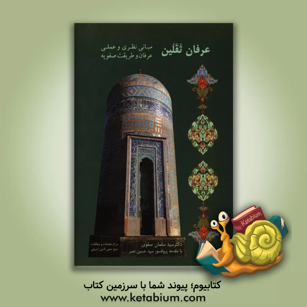 کتاب عرفان ثقلین: مبانی نظری و عملی عرفان و طریقت صفویه اثر سلمان صفوی