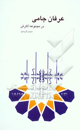 کتاب عرفان جامی در مجموعه آثارش اثر سوسن آل‌رسول