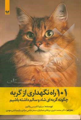 کتاب 101 راه نگهداری از گربه: چگونه گربه ای شاد و سالم داشته باشیم اثر سلیویا تامبسی-والتون