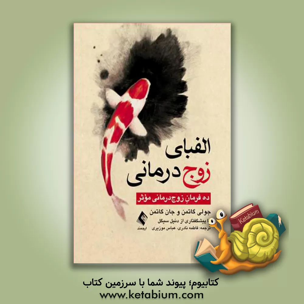 کتاب الفبای زوج درمانی: ده فرمان زوج درمانی موثر اثر جولی‌شوارتس گاتمن