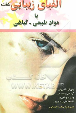 کتاب الفبای زیبایی با مواد طبیعی - گیاهی: بیش از 150 روش نگهداری پوست، مو، چشم ها و ناخن ها با استفاده از مواد طبیعی اثر دایان‌دینکن بوچمن