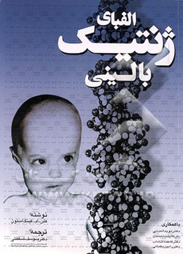 کتاب الفبای ژنتیک بالینی اثر هلن کینگستون