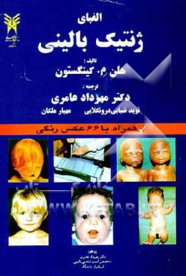 کتاب الفبای ژنتیک بالینی اثر هلن کینگستون