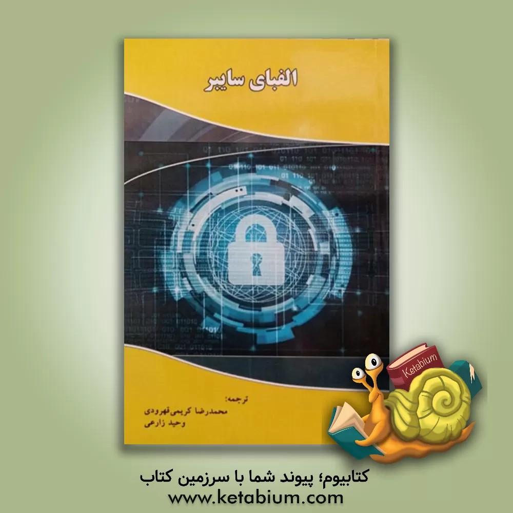 کتاب الفبای سایبر اثر وحید زارعی