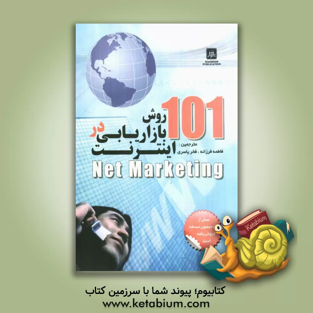 کتاب 101 روش بازاریابی در اینترنت (Net marketing) اثر سوزان سویینی