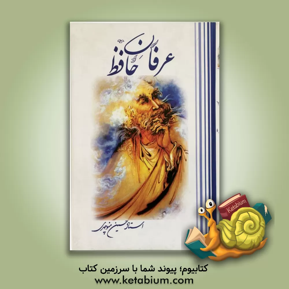 کتاب عرفان حافظ اثر حسین منوچهری