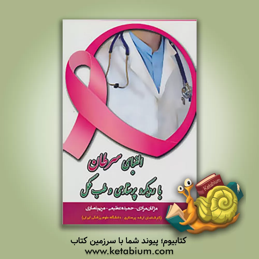 کتاب الفبای سرطان با رویکرد پرستاری و طب مکمل اثر مژگان مرادی
