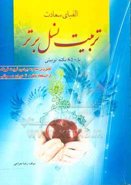 کتاب الفبای سعادت: تربیت نسل برتر با 850 نکته تربیتی اثر رضا معراجی