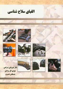 کتاب الفبای سلاح شناسی |اثر مصطفی نصیری