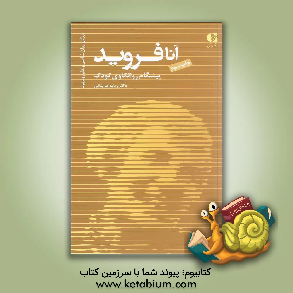 کتاب آنا فروید: پیشگام روانکاوی کودک و نظریه پرداز روان شناسی من اثر ربابه مزینانی