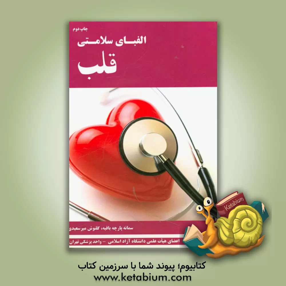 کتاب الفبای سلامتی قلب اثر گلنوش میرسعیدی
