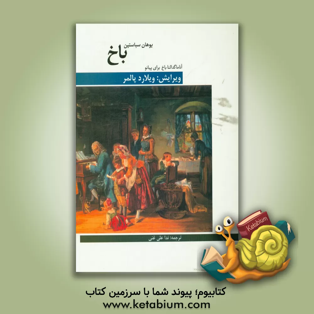 کتاب آنا ماگدالنا باخ برای پیانو اثر یوهان‌سباستیان باخ