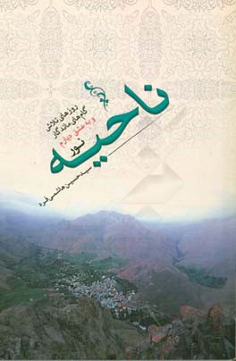 کتاب ناحیه نور اثر سیدحسین هاشمی‌فرد