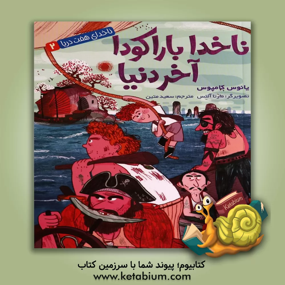 کتاب ناخدا باراکودا، آخر دنیا اثر یانوس کامپوس‌مارتینث