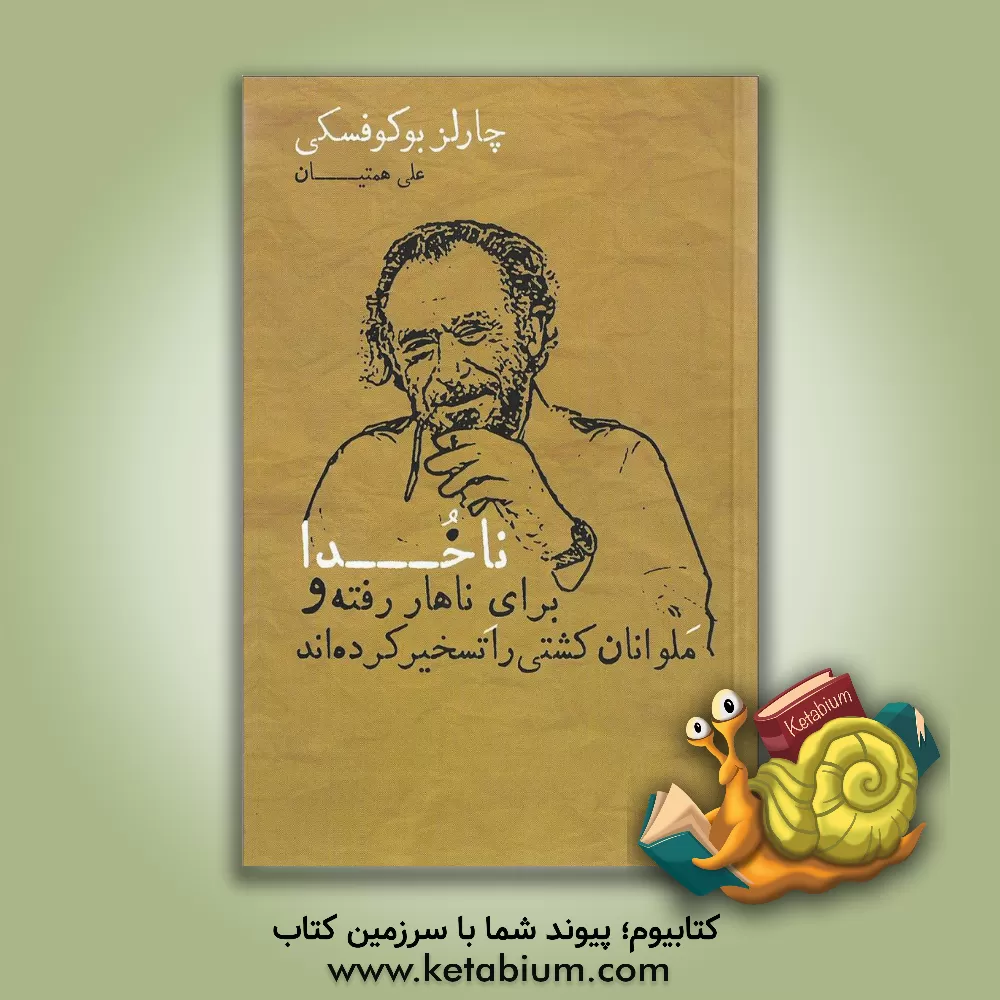 کتاب ناخدا برای ناهار رفته و ملوانان کشتی را تسخیر کرده اند اثر چارلز بوکوفسکی