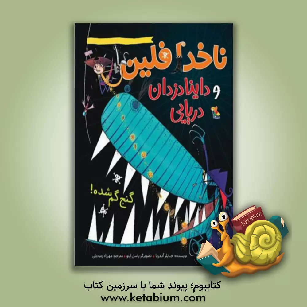 کتاب ناخدا فلین و داینادزدان دریایی: گنج گم شده اثر جایلز اندریه