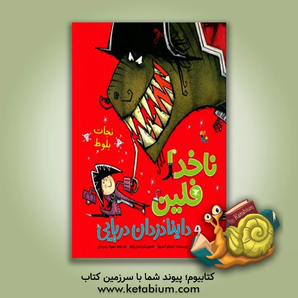 کتاب ناخدا فلین و داینادزدان دریایی: نجات بلوط اثر جایلز اندریه