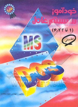 کتاب خودآموز سیستم عامل MS - DOS مقدماتی (1 تا 6/22) اثر سعید سعادت