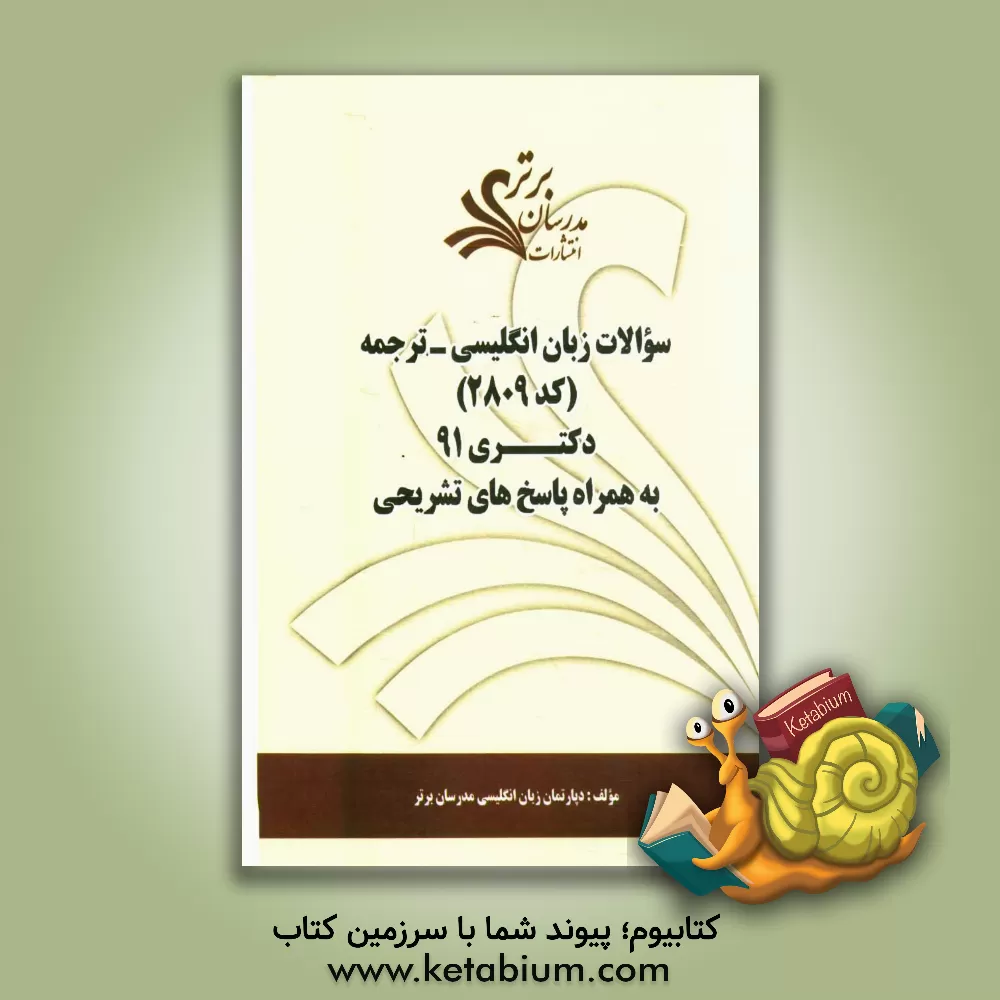 کتاب سوالات زبان انگیسی - ترجمه (کد 2809) کنکور دکتری 91 به همراه پاسخهای تشریحی اثر دپارتمان زبان و ادبیات انگلیسی مدرسان برتر