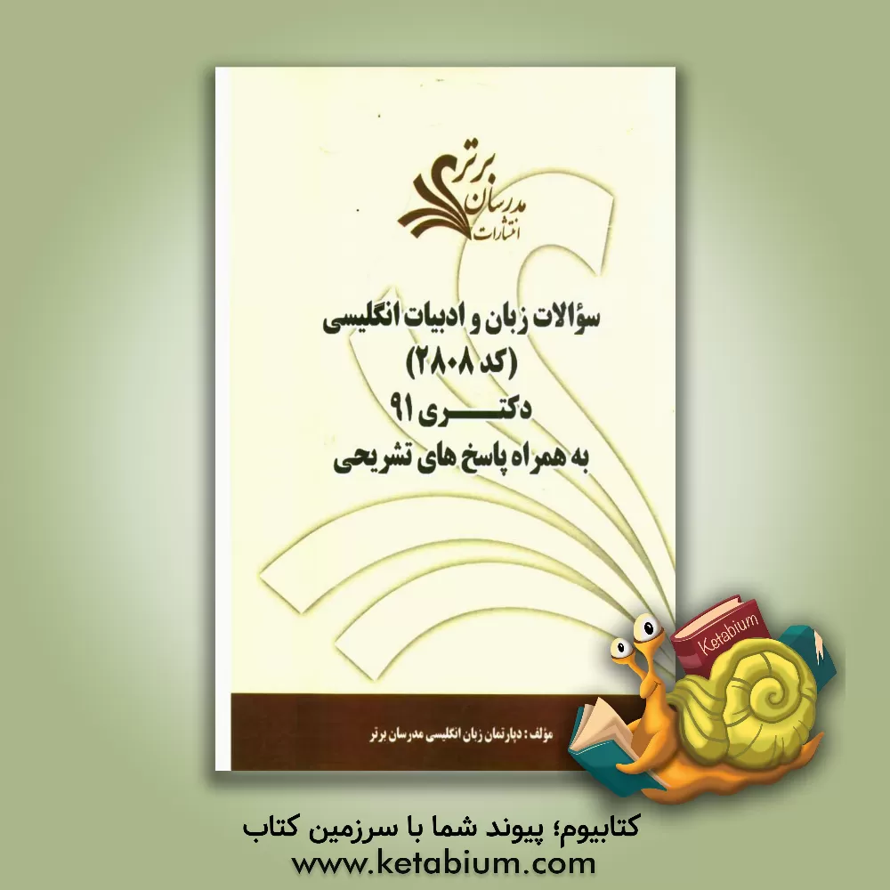 کتاب سوالات زبان و ادبیات انگلیسی (کد 2808) کنکور دکتری 91 به همراه پاسخ های تشریحی اثر دپارتمان زبان و ادبیات انگلیسی مدرسان برتر