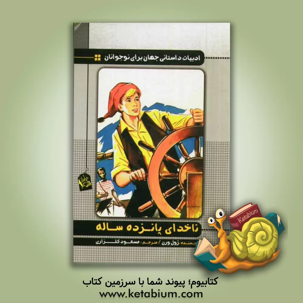 کتاب ناخدای پانزده ساله اثر ژول ورن