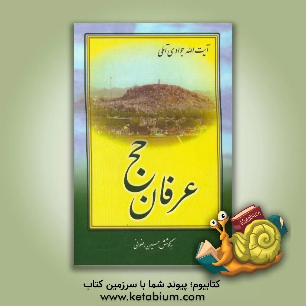 کتاب عرفان حج اثر عبدالله جوادی‌آملی