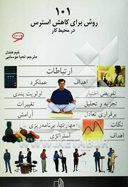 کتاب 101 روش برای کاهش استرس در محیط کار اثر تیم هندل
