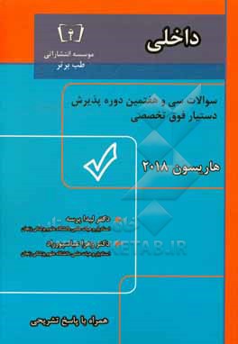 کتاب سوالات سی و هفتمین دوره دستیار فوق تخصصی رشته داخلی اثر دپارتمان داخلی طب برتر
