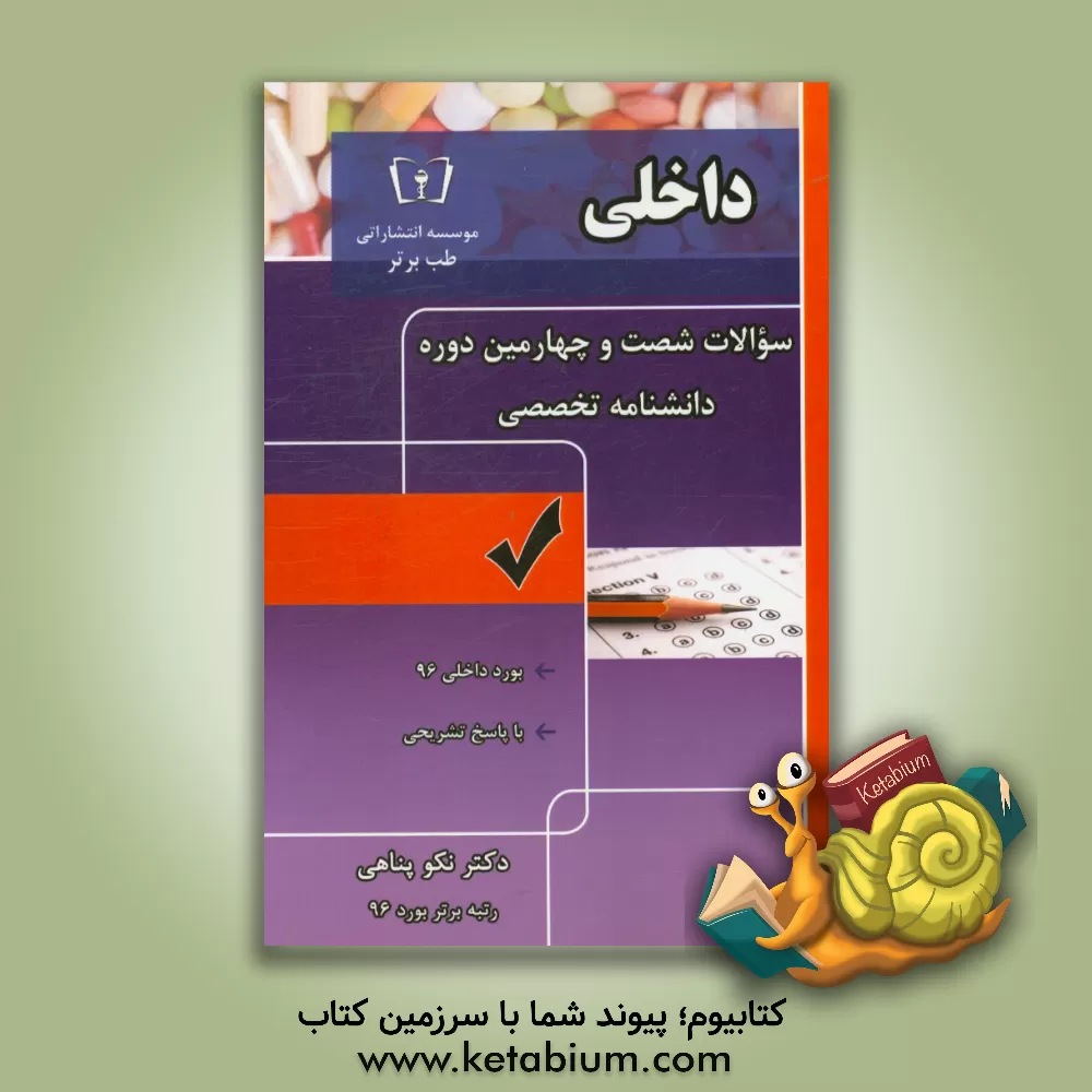 کتاب سوالات شصت و چهارمین دوره دانشنامه تخصصی رشته داخلی با پاسخ تشریحی اثر نکو پناهی