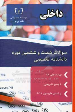 کتاب سوالات شصت و ششمین دوره دانشنامه تخصصی رشته داخلی اثر دپارتمان داخلی طب برتر