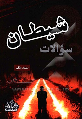 کتاب سوالات شیطان اثر مسلم متقی