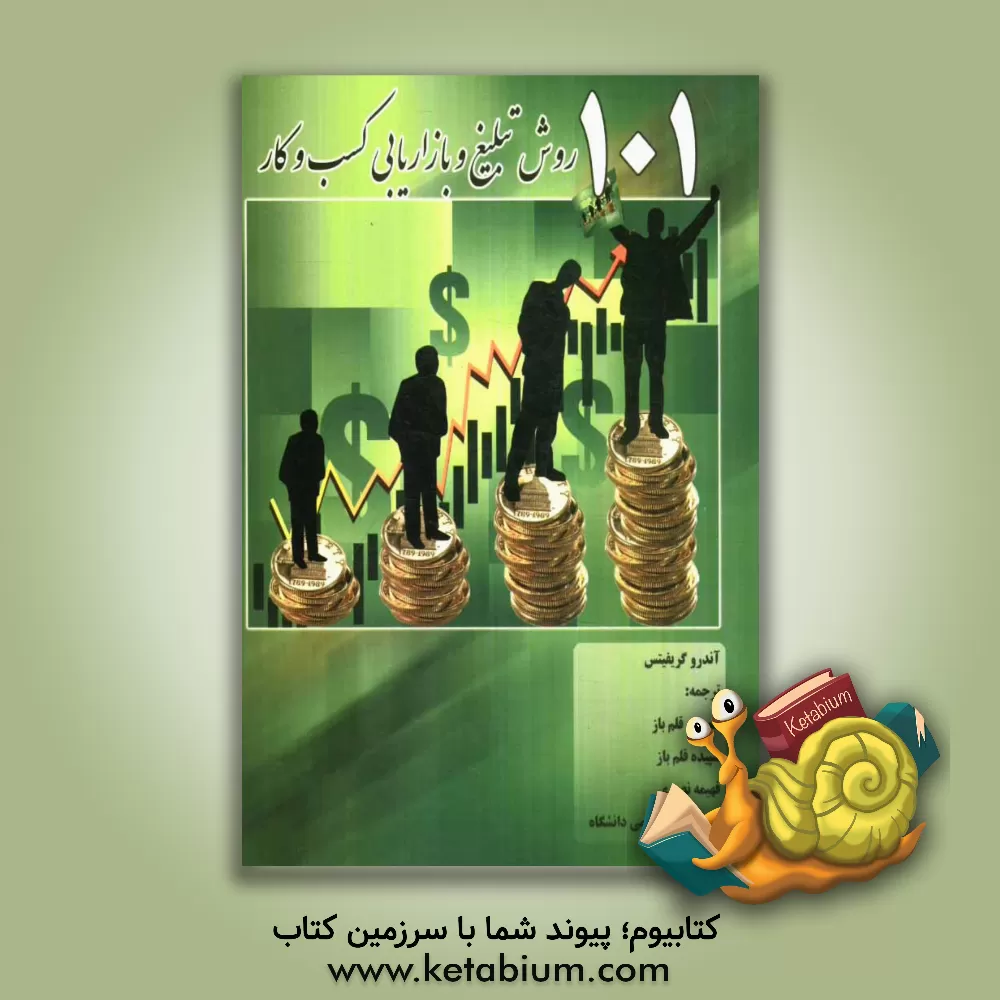 کتاب 101 روش تبلیغ کسب و کار اثر اندرو گریفیتس