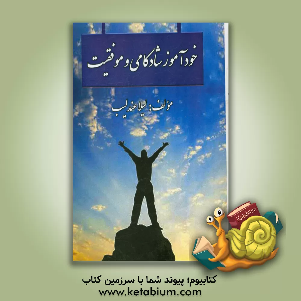 کتاب خودآموز شادکامی و موفقیت