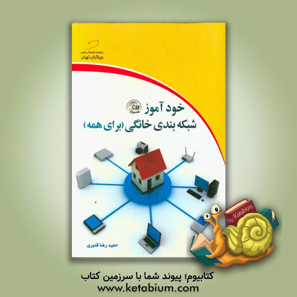 کتاب خودآموز شبکه بندی خانگی (برای همه) اثر حمیدرضا قنبری