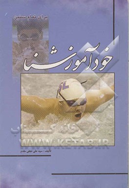 کتاب خودآموز شنا اثر سیدعلی نجفی
