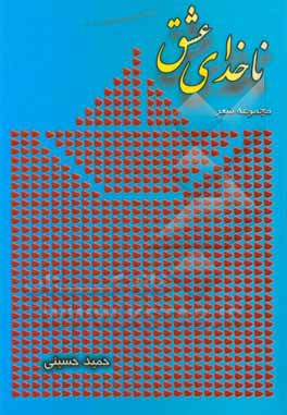 کتاب ناخدای عشق اثر حمید حسینی