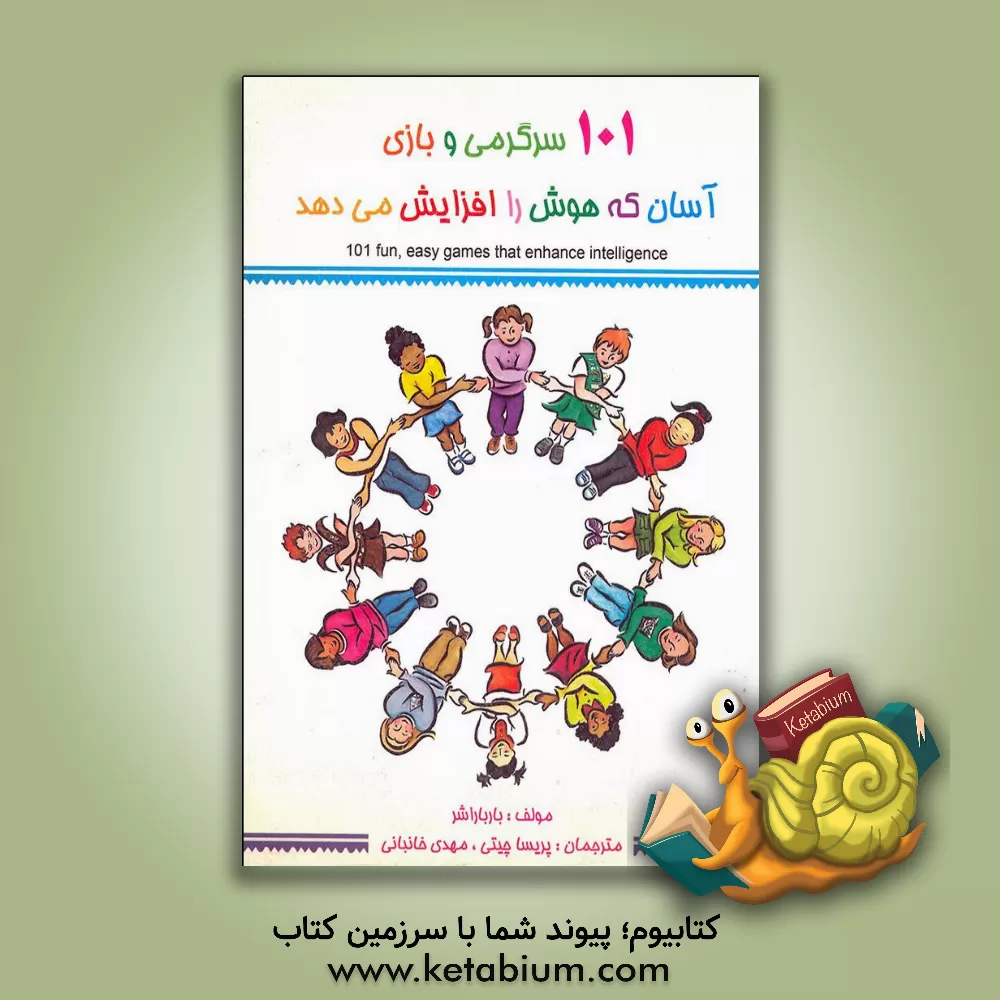 کتاب 101 سرگرمی و بازی آسان که هوش را افزایش می دهد اثر باربارا شر