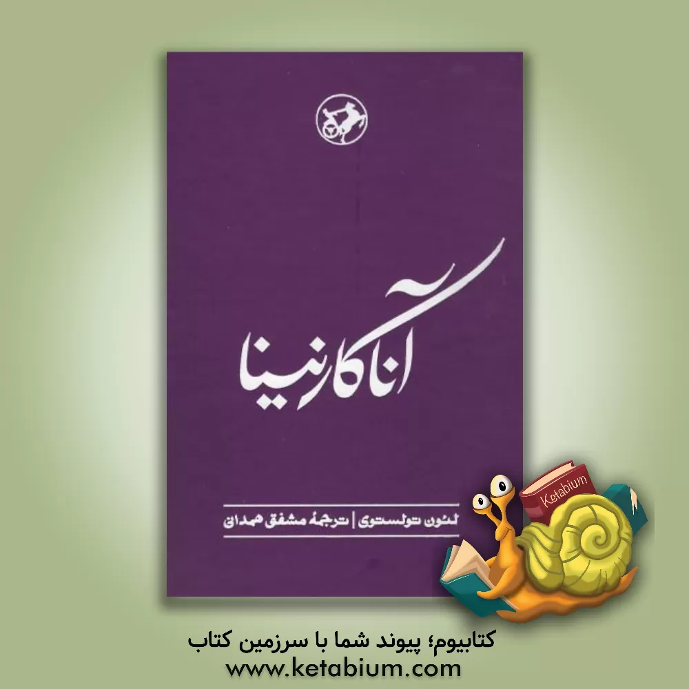 کتاب آنا کارنینا اثر لی‌یف‌نیکالایویچ تولستوی