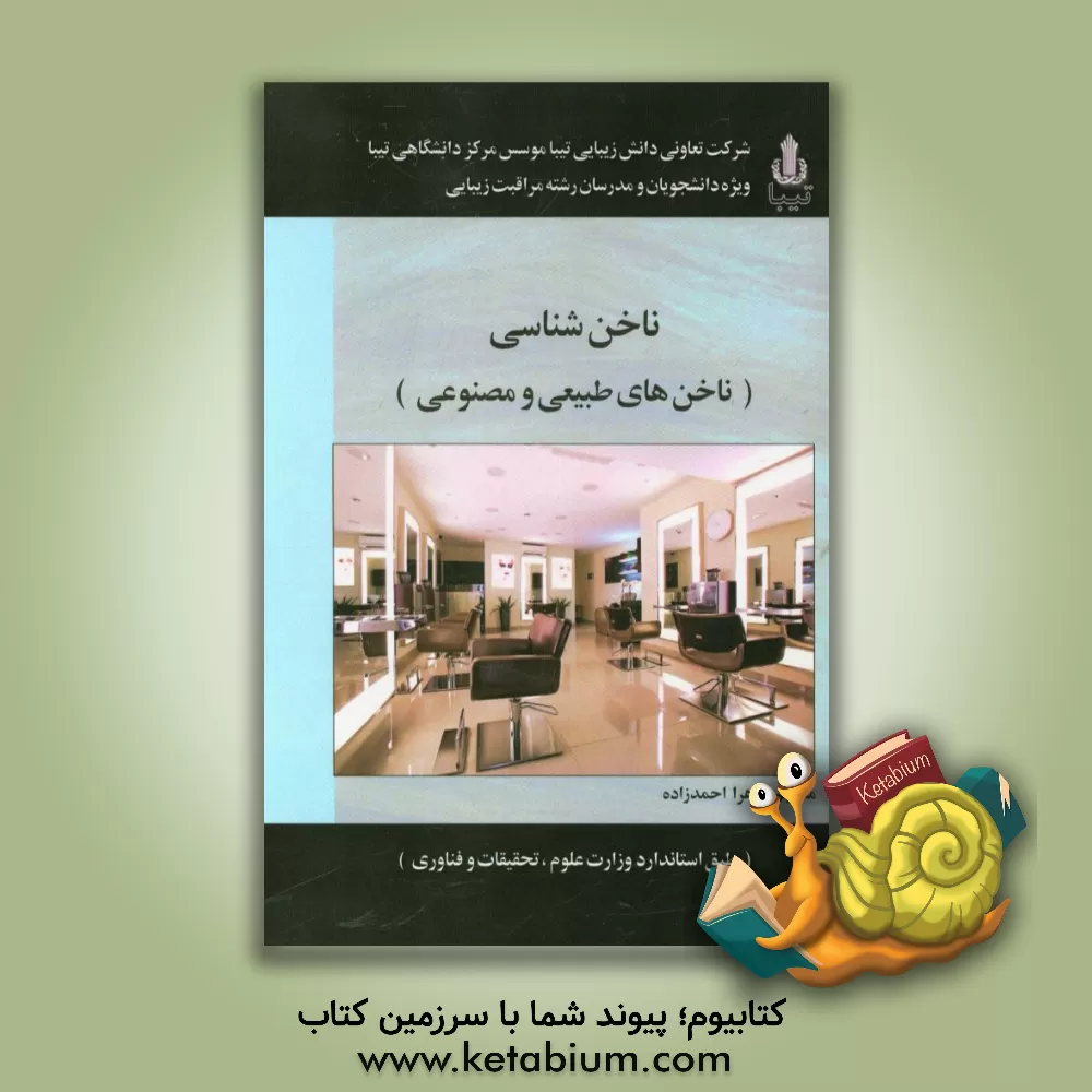 کتاب ناخن شناسی: (ناخن های طبیعی و مصنوعی) اثر زهرا احمدزاده