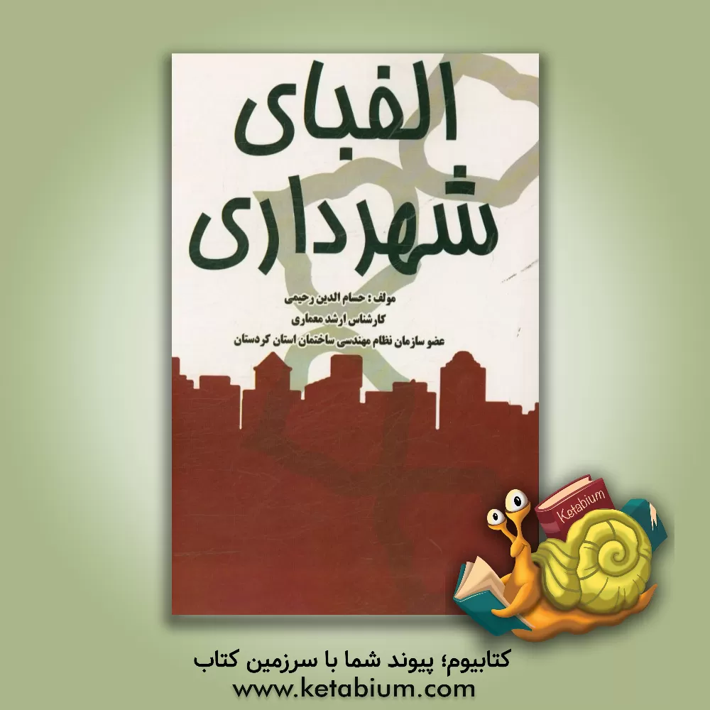 کتاب الفبای شهرداری اثر حسام‌الدین رحیمی