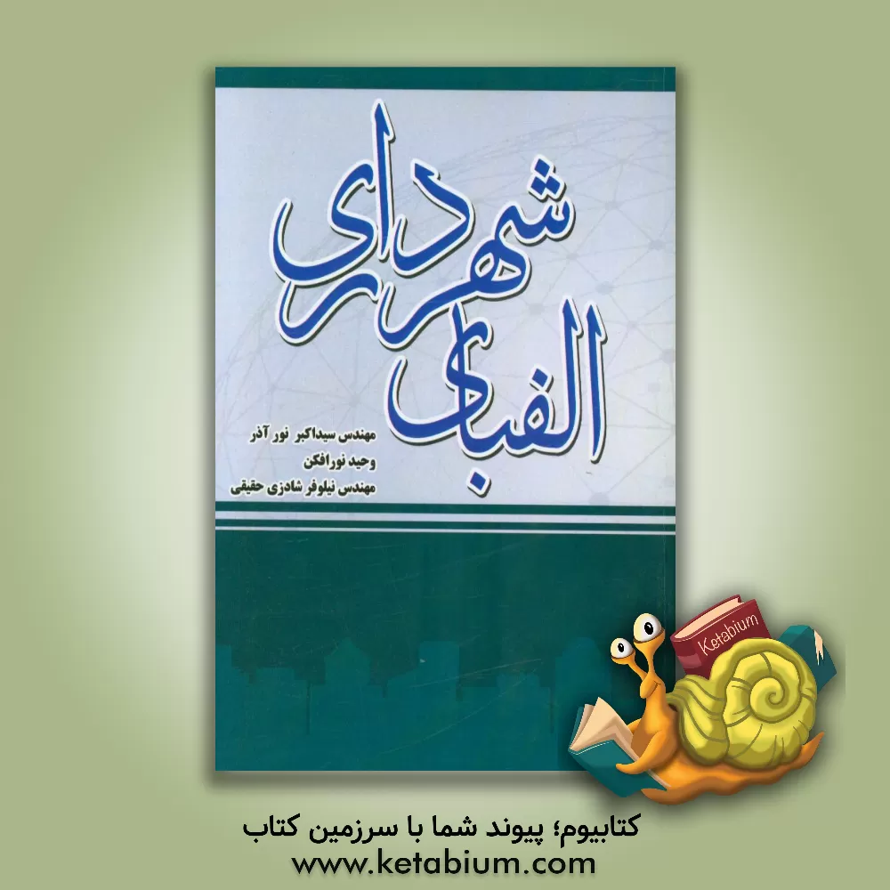 کتاب الفبای شهرداری اثر سیداکبر نورآذر