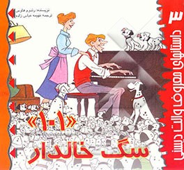 کتاب 101 سگ خالدار |اثر فهیمه عباس زاده