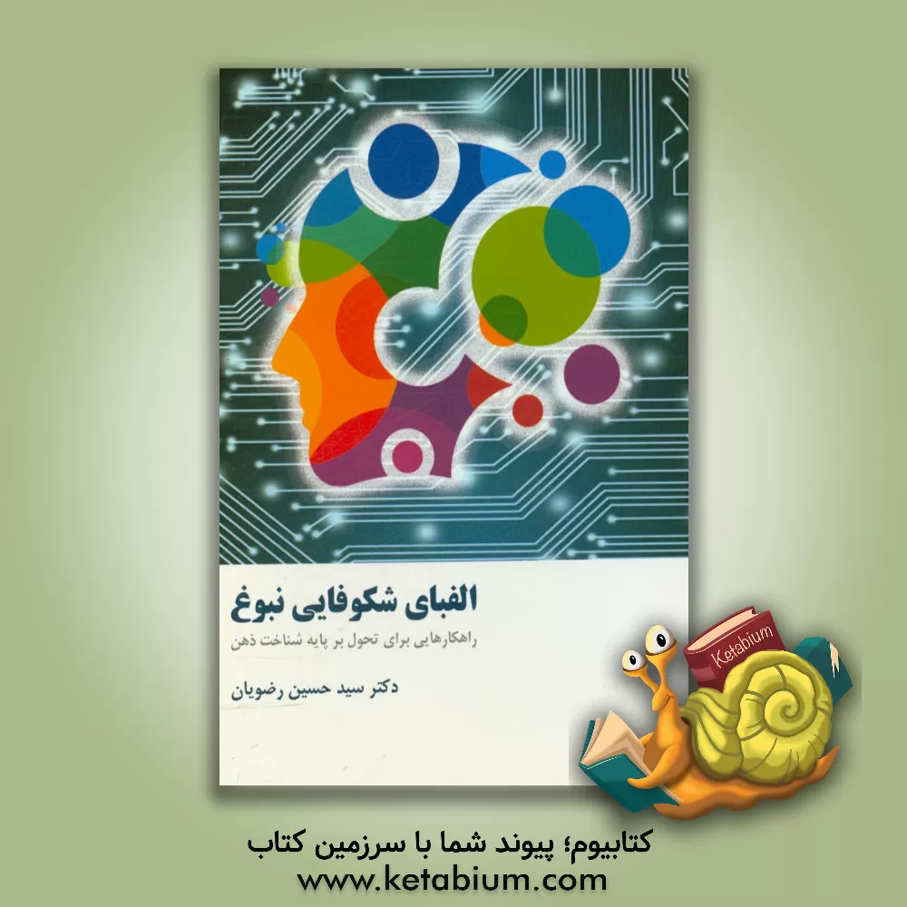 کتاب الفبای شکوفایی نبوغ: راهکارهایی برای تحول بر مبنای شناخت ذهن اثر سیدحسین رضویان