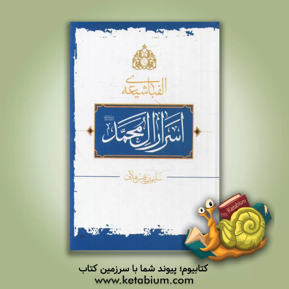 کتاب الفبای شیعه و سری از اسرار آل محمد (ص) اثر سلیم‌بن‌قیس هلالی