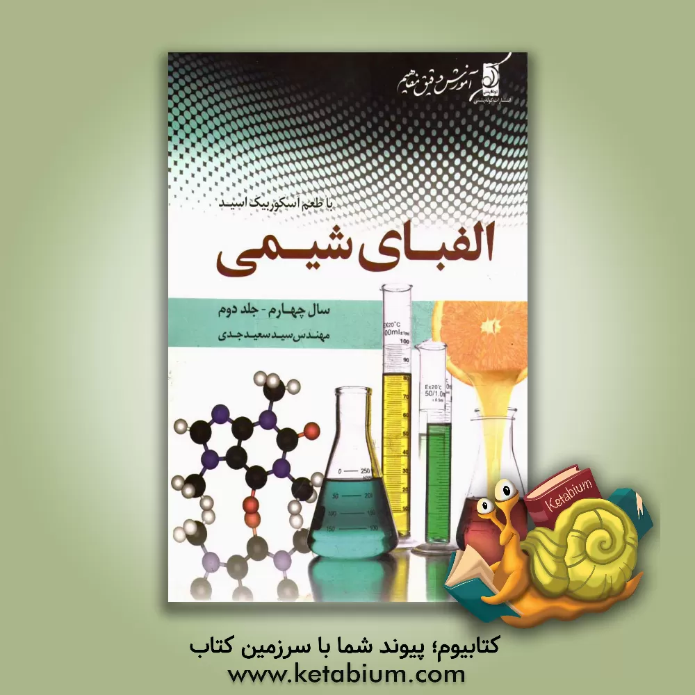 کتاب الفبای شیمی (سال چهارم) با طعم آسکوربیک اسید اثر سیدسعید جدی