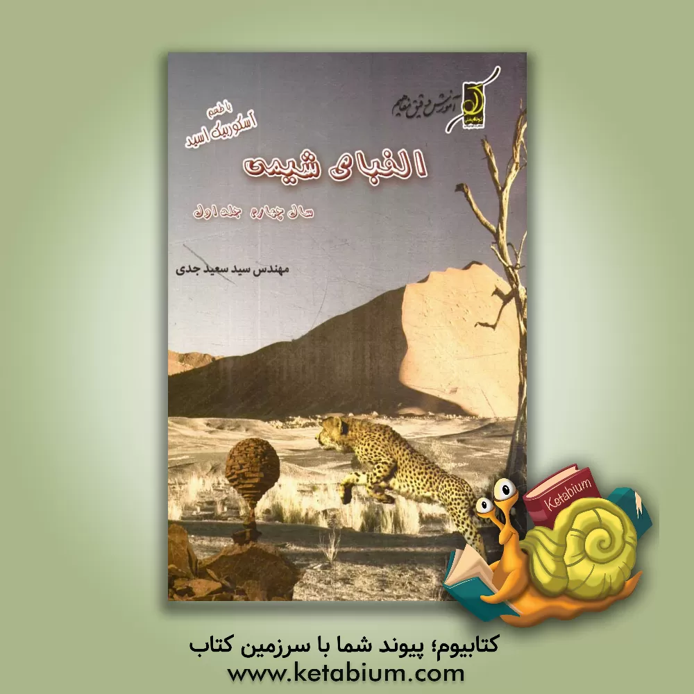 کتاب الفبای شیمی (سال چهارم) با طعم آسکوربیک اسید اثر سیدسعید جدی